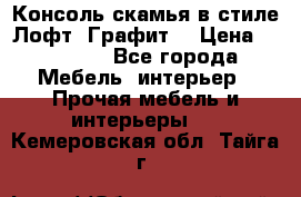 Консоль-скамья в стиле Лофт “Графит“ › Цена ­ 13 900 - Все города Мебель, интерьер » Прочая мебель и интерьеры   . Кемеровская обл.,Тайга г.